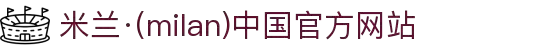 米兰·(milan)中国官方网站